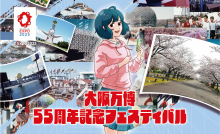 大阪万博55周年記念フェスティバル「immersive Dive into Expo’1970」