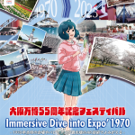 大阪万博55周年記念フェスティバル「immersive Dive into Expo'1970」